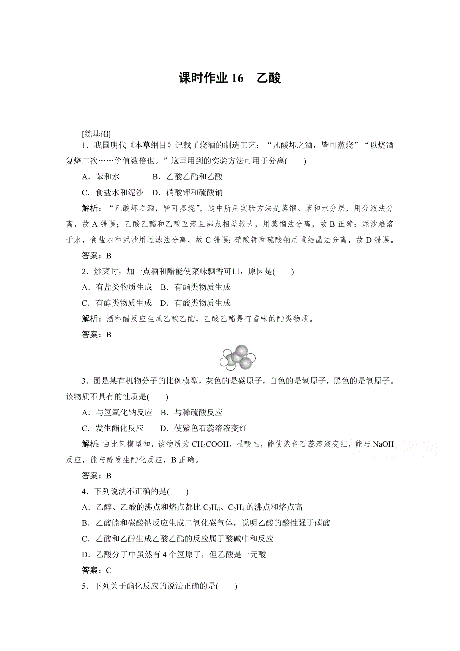 2020-2021人教版化学必修2作业：3-3-2 乙酸 WORD版含解析.doc_第1页