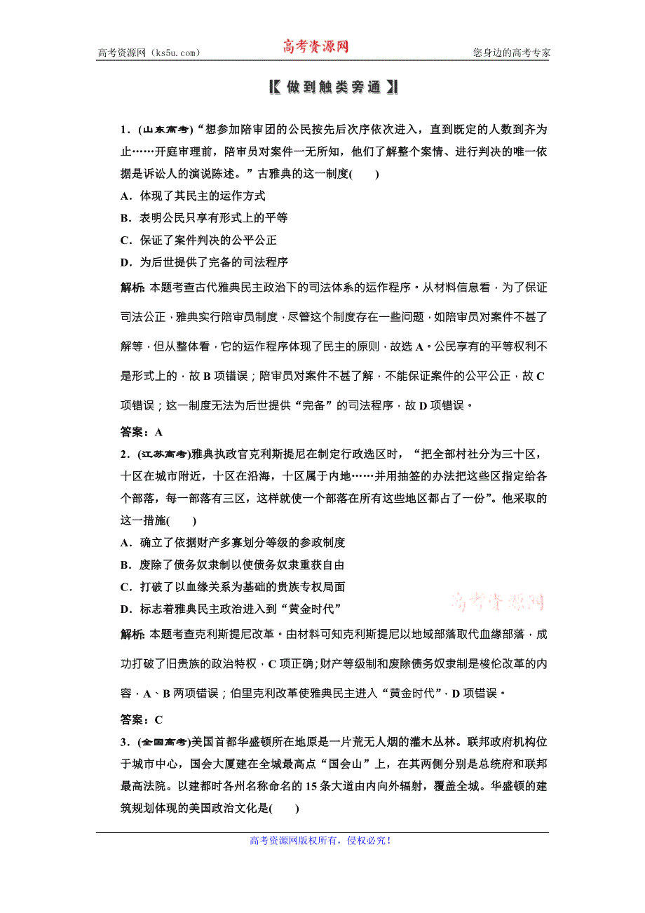 《三维设计》高中历史北师大版必修一配套练习：专题四 古代希腊罗马的政治制度和近代欧美资产阶级的代议制 WORD版含答案.doc_第1页