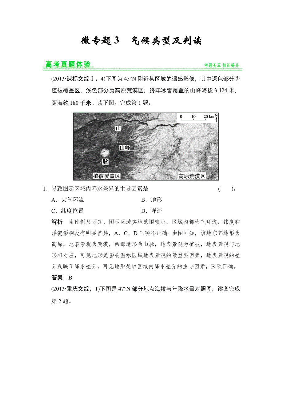 《创新设计》2015高考地理（人教通用）一轮题库：高考真题体验3 气候类型及判读.doc_第1页