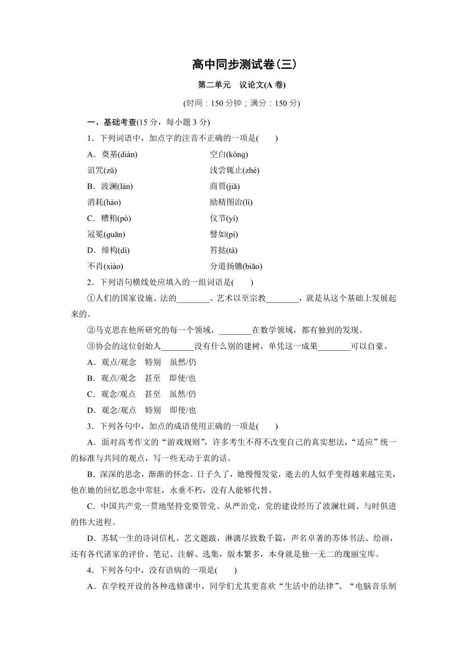 优化方案&高中同步测试卷&粤教语文必修4：高中同步测试卷（三） WORD版含答案.doc_第1页