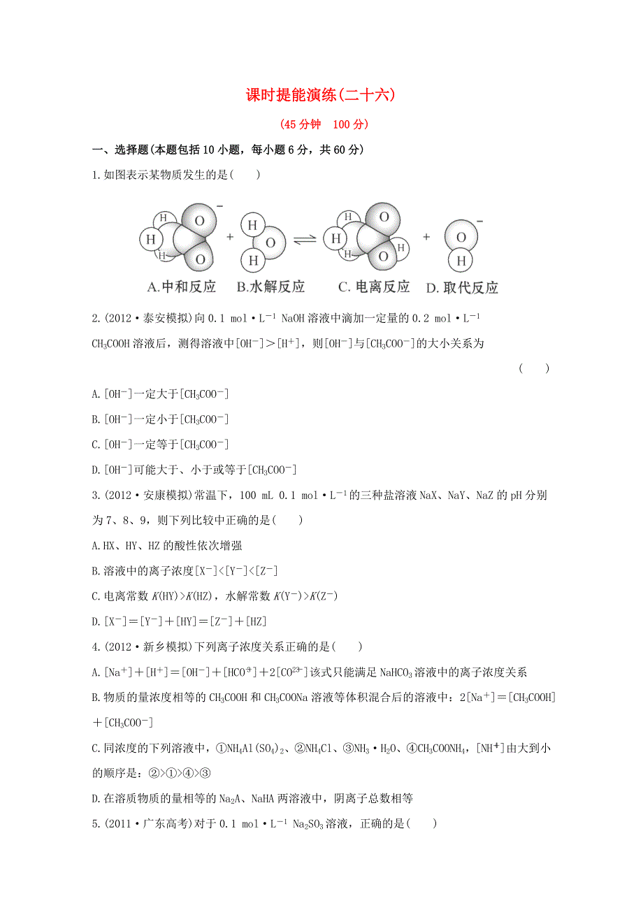 2013届高中化学总复习课时提能演练 二十六WORD版含答案.doc_第1页