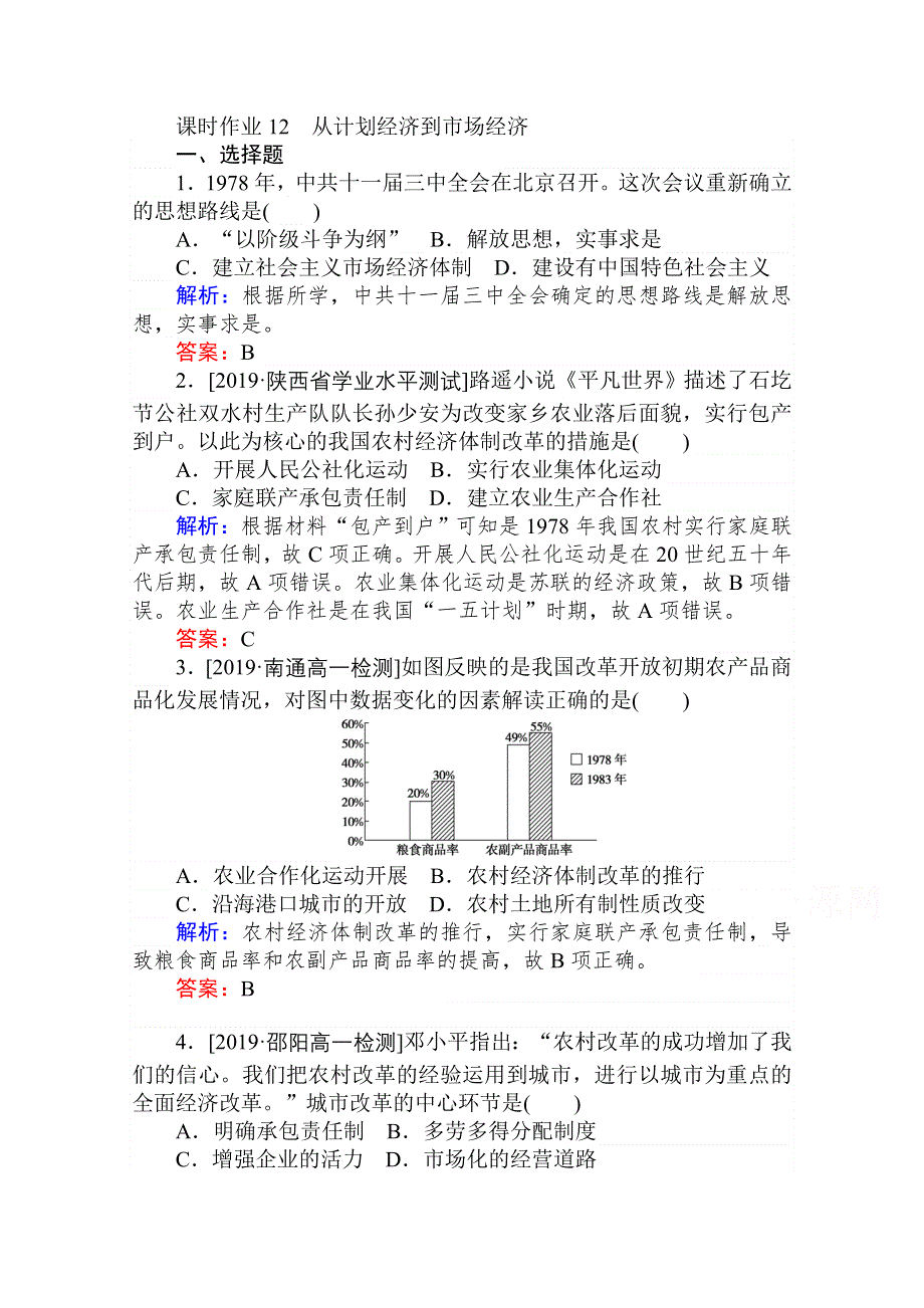 2020-2021人教版历史必修2作业：第12课　从计划经济到市场经济 WORD版含解析.doc_第1页