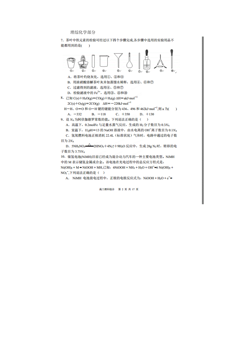 河南省林州市第一中学2016届高三升学质量检测理综化学试卷 扫描版含答案.doc_第1页