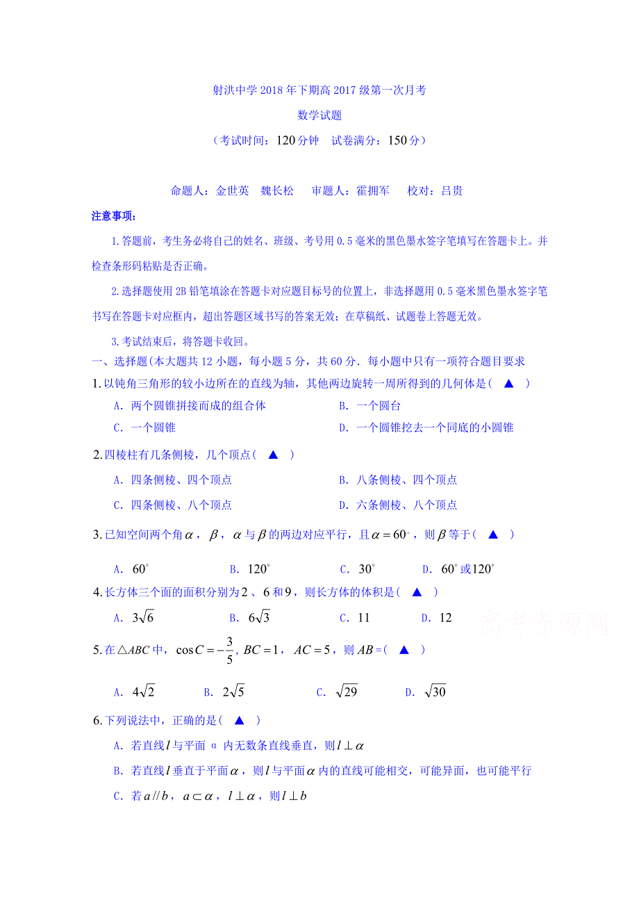 四川省射洪县射洪中学2018-2019学年高二上学期第一次月考数学试题 WORD版缺答案.doc_第1页