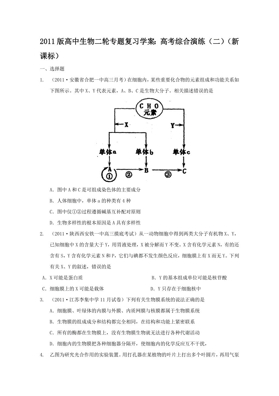 2011版高中生物二轮专题复习学案：高考综合演练（二）（新课标）.doc_第1页