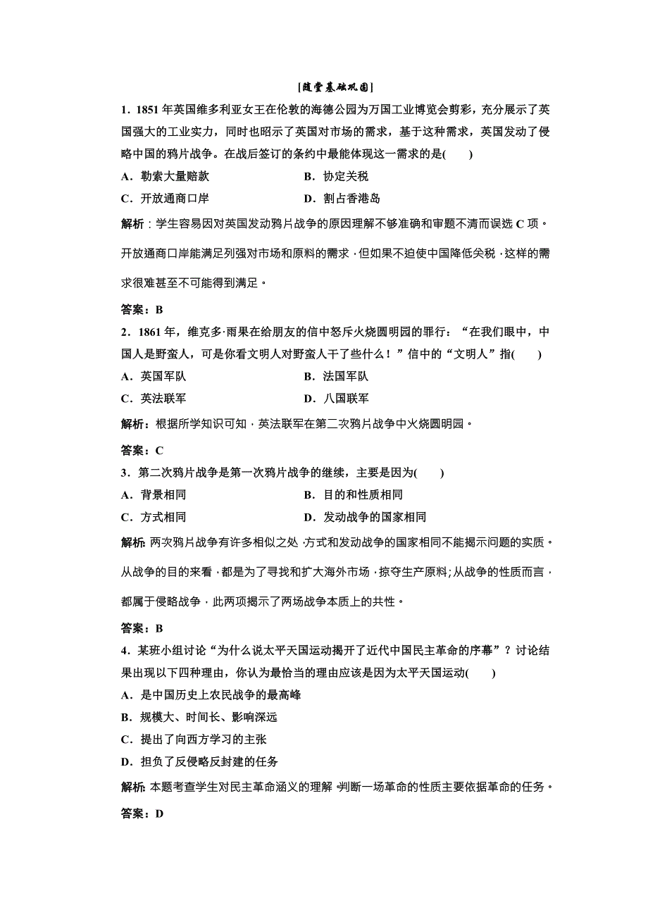 《三维设计》高中历史北师大版必修一配套练习：第二单元 第五课 鸦片战争和太平天国运动2 WORD版含答案.doc_第1页