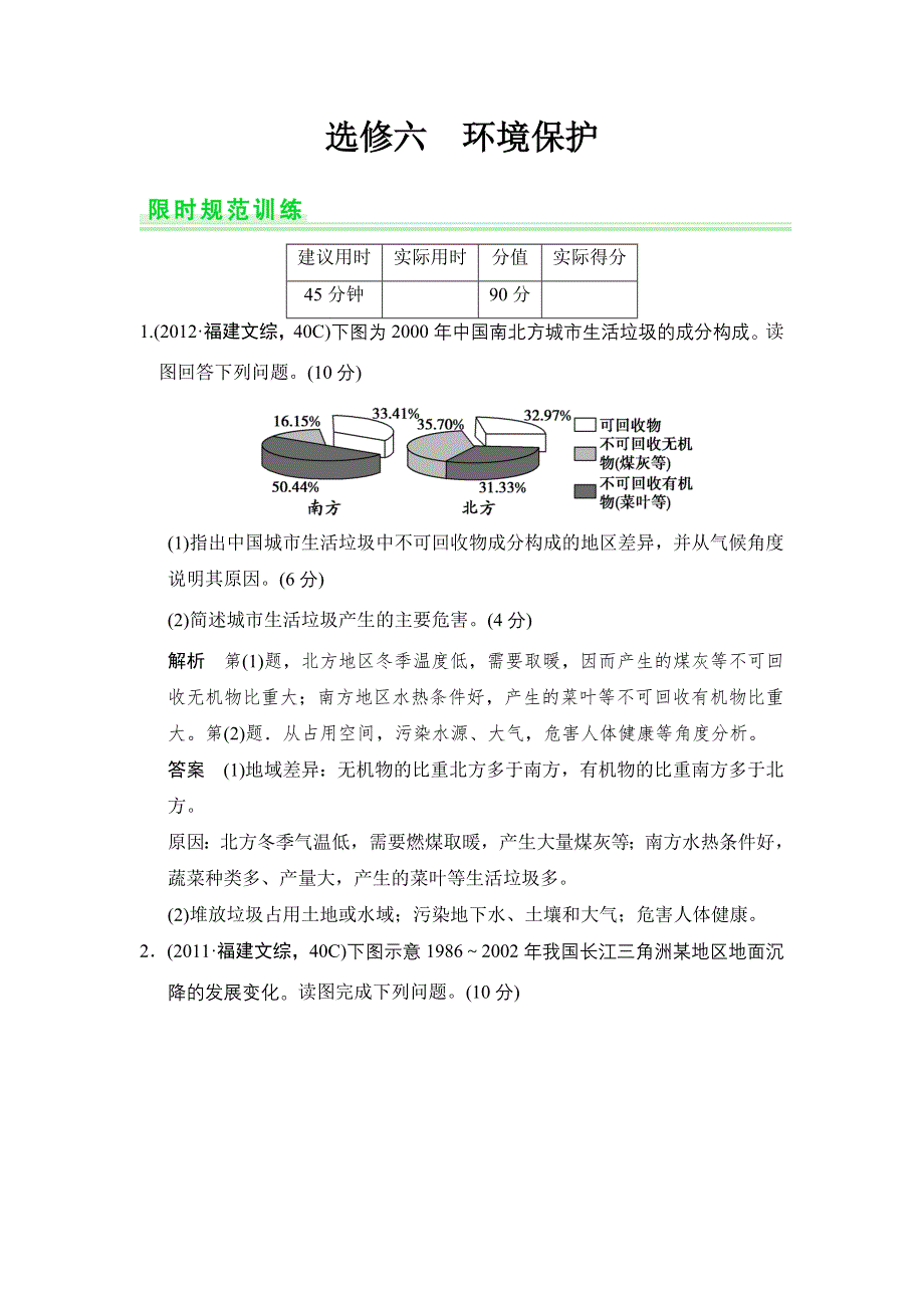 《创新设计》2015高考地理（人教通用）一轮题库：选修6 环境保护.doc_第1页