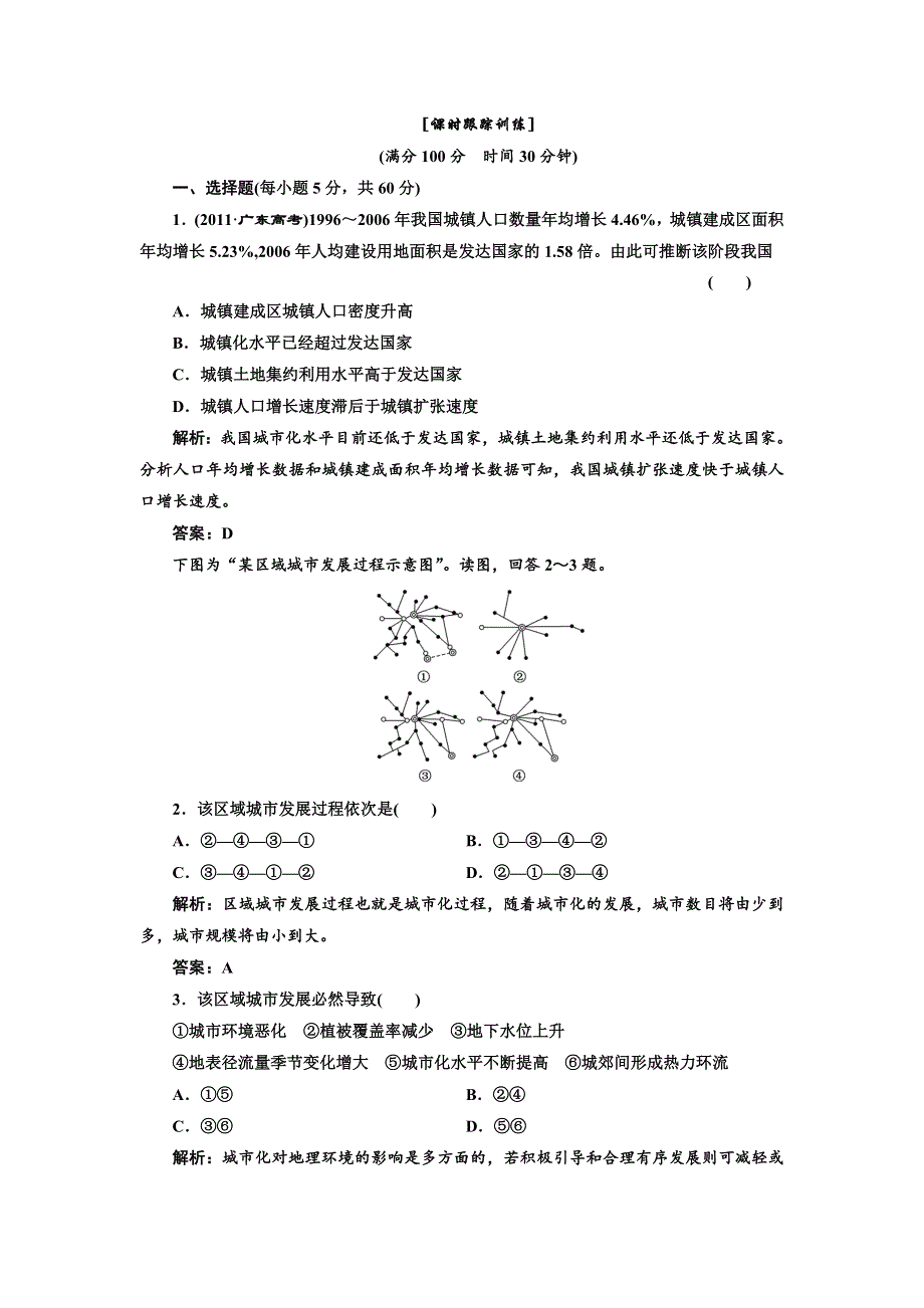 《三维设计》高一鲁教版地理必修二配套练习：第二单元 第一节 城市发展与城市化1 WORD版含答案.doc_第1页