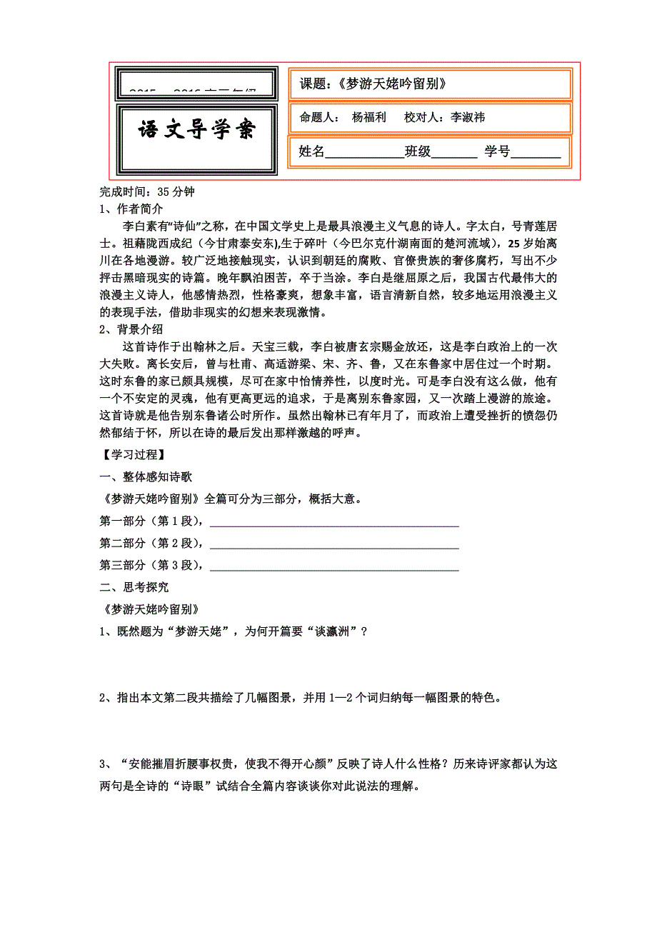 《名校推荐》河北省武邑中学高中语文人教版选修《中国古代诗歌散文欣赏》学案：第2单元 第3课《梦游天姥吟留别》 .doc_第1页