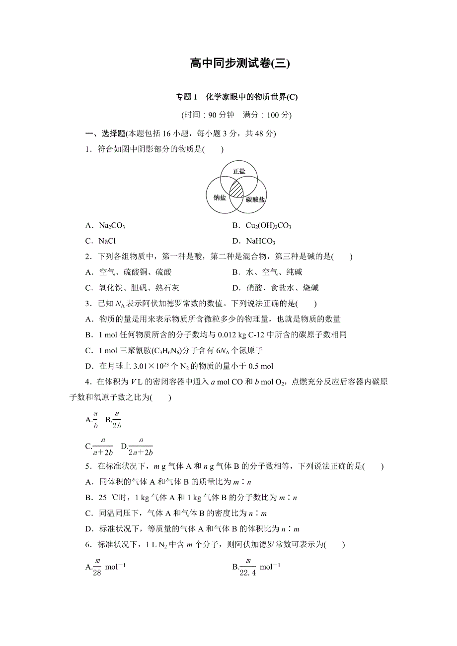 优化方案&高中同步测试卷&苏教化学必修1：高中同步测试卷（三） WORD版含答案.doc_第1页