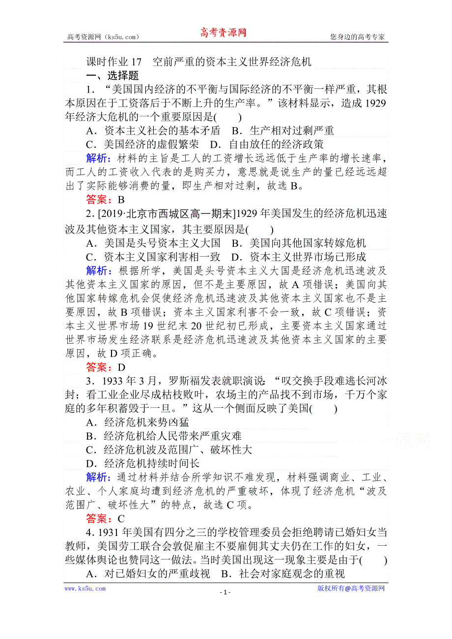 2020-2021人教版历史必修2作业：第17课　空前严重的资本主义世界经济危机 WORD版含解析.doc_第1页