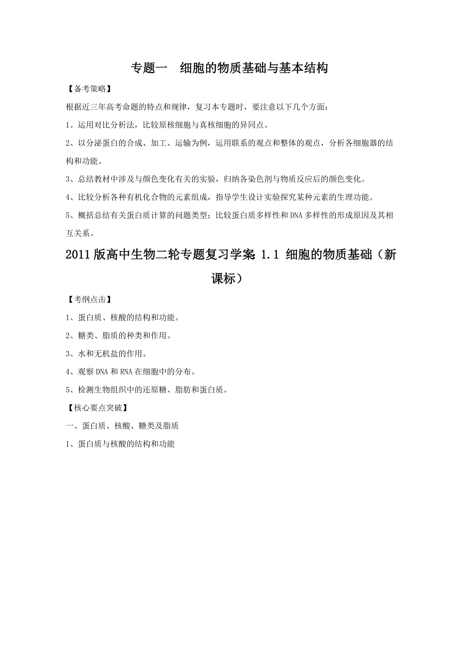 2011版高中生物二轮专题复习学案：1.1 细胞的物质基础（新课标）.doc_第1页