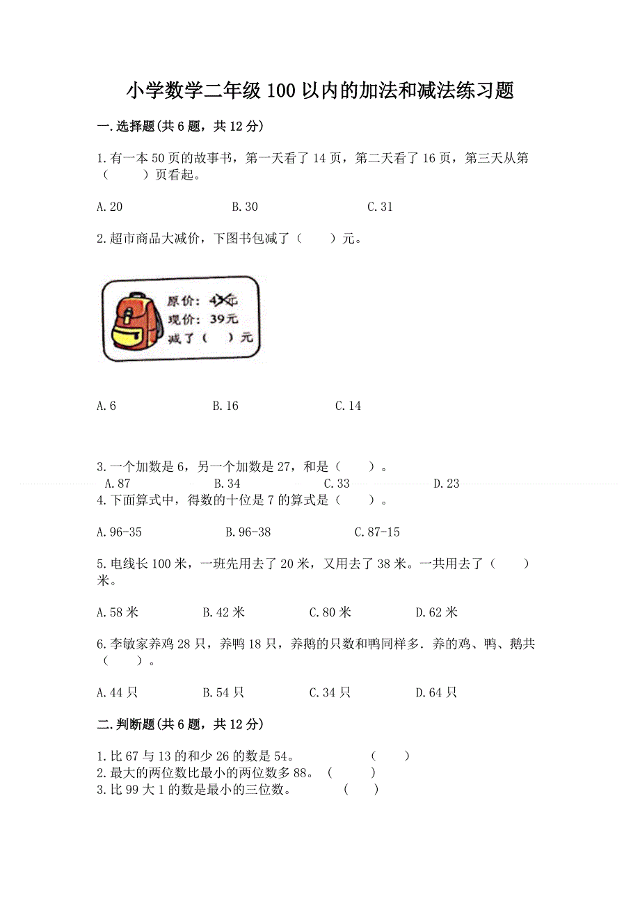 小学数学二年级100以内的加法和减法练习题（名师推荐）.docx_第1页