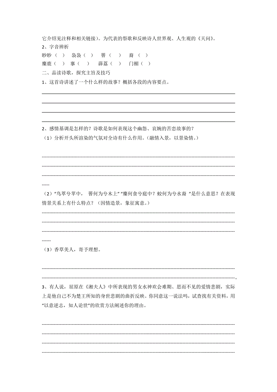 《名校推荐》河北省武邑中学高中语文人教版选修《中国古代诗歌散文欣赏》学案：第1单元 第2课《湘夫人》 .doc_第2页