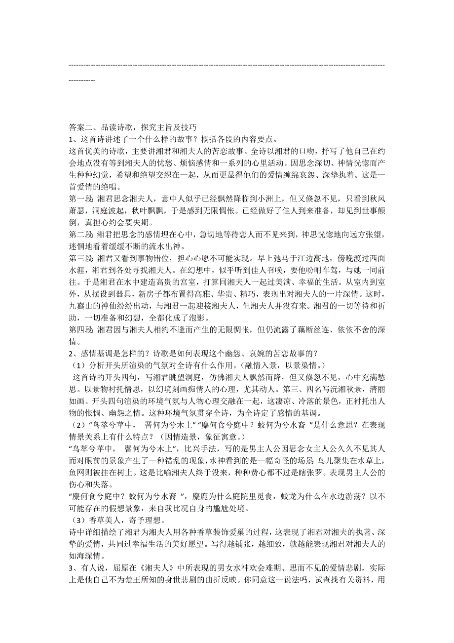 《名校推荐》河北省武邑中学高中语文人教版选修《中国古代诗歌散文欣赏》学案：第1单元 第2课《湘夫人》 .doc_第3页