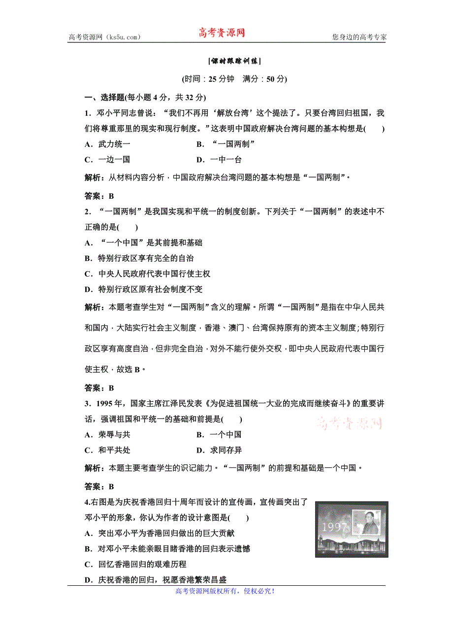 《三维设计》高中历史北师大版必修一配套练习：第三单元 第十三课 “一国两制”统一祖国1 WORD版含答案.doc_第1页