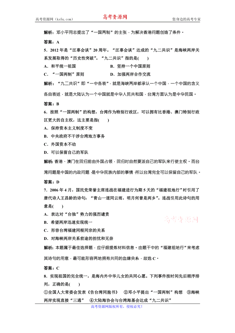 《三维设计》高中历史北师大版必修一配套练习：第三单元 第十三课 “一国两制”统一祖国1 WORD版含答案.doc_第2页