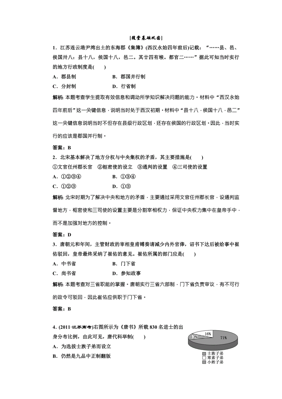 《三维设计》高中历史北师大版必修一配套练习：第一单元 第三课 从汉至元政治制度的演变2 WORD版含答案.doc_第1页