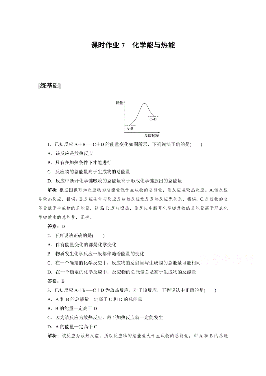 2020-2021人教版化学必修2作业：2-1 化学能与热能 WORD版含解析.doc_第1页