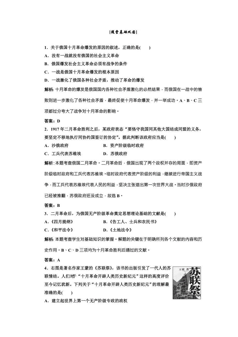 《三维设计》高中历史北师大版必修一配套练习：第七单元 第二十二课 俄国十月社会主义革命的胜利2 WORD版含答案.doc_第1页