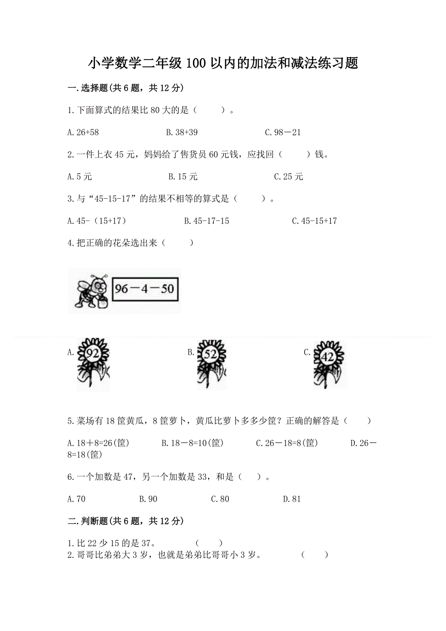 小学数学二年级100以内的加法和减法练习题（名师系列）word版.docx_第1页