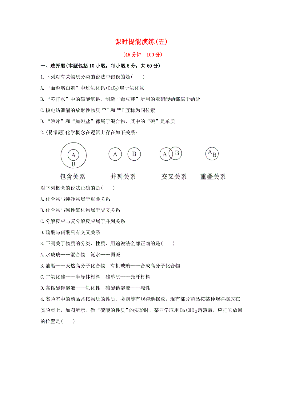 2013届高中化学总复习课时提能演练 五WORD版含答案.doc_第1页