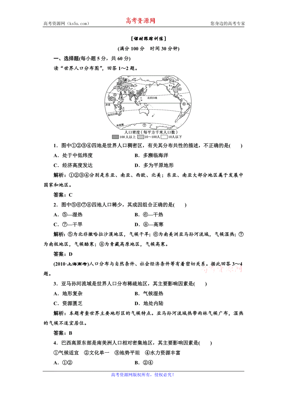 《三维设计》高一鲁教版地理必修二配套练习：第一单元 第三节 人口分布与人口合理容量1 WORD版含答案.doc_第1页