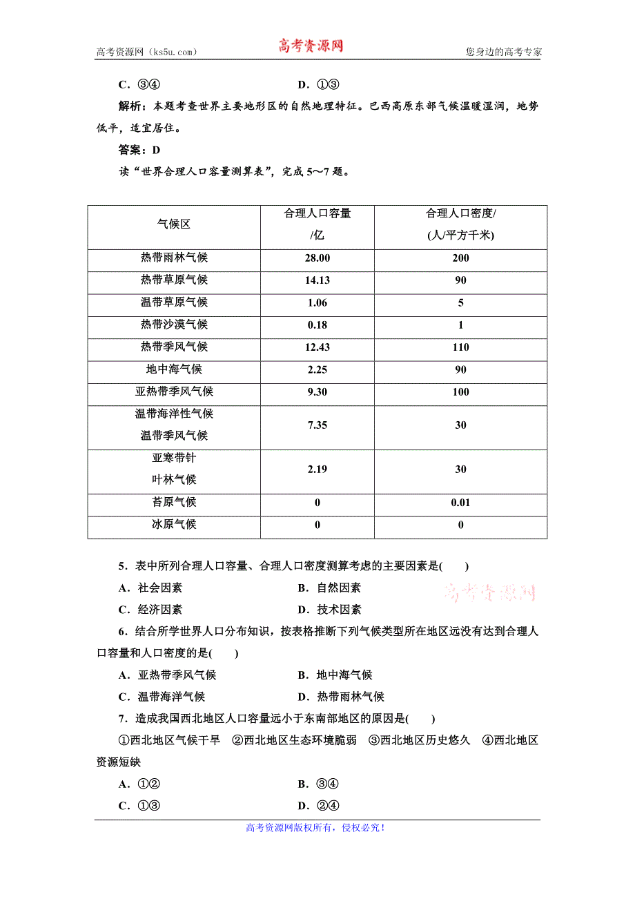 《三维设计》高一鲁教版地理必修二配套练习：第一单元 第三节 人口分布与人口合理容量1 WORD版含答案.doc_第2页