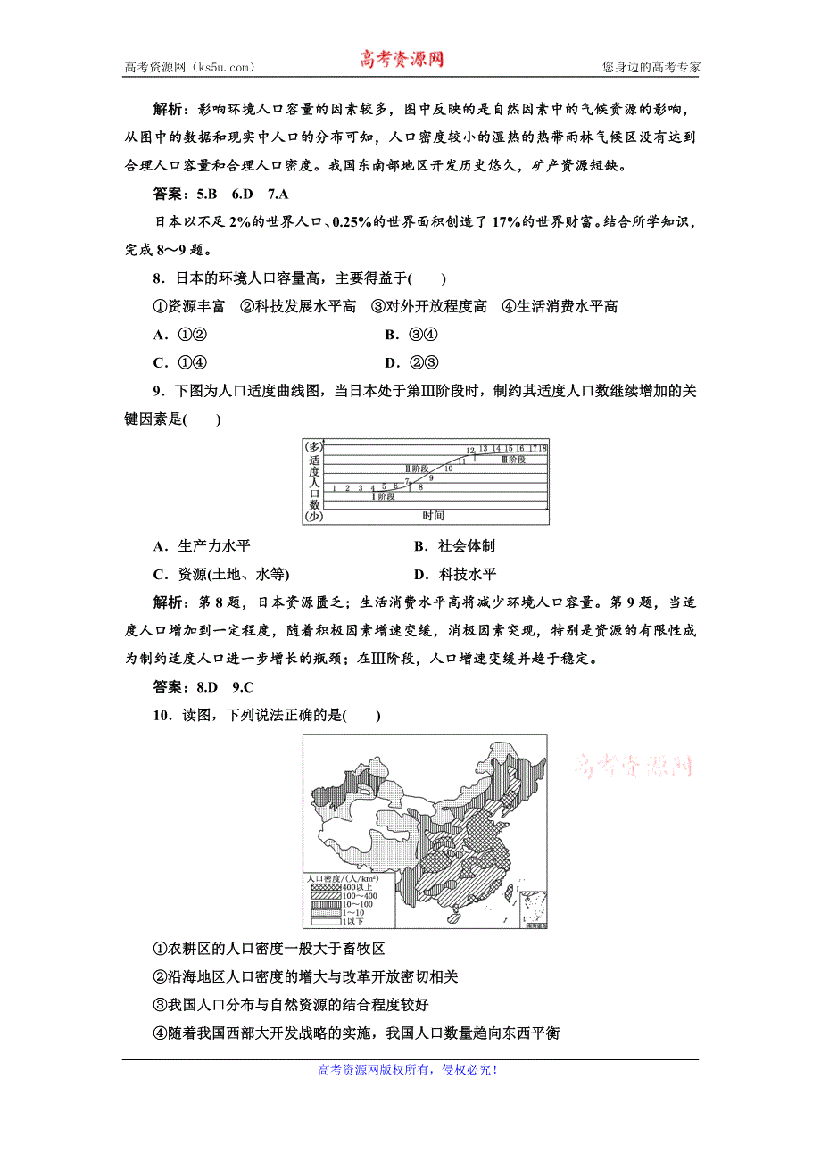 《三维设计》高一鲁教版地理必修二配套练习：第一单元 第三节 人口分布与人口合理容量1 WORD版含答案.doc_第3页