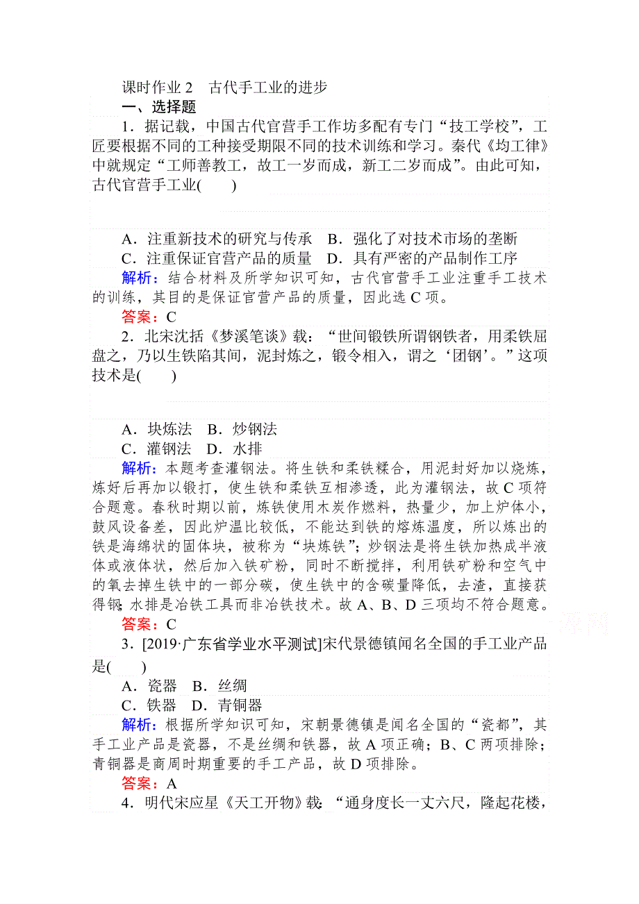 2020-2021人教版历史必修2作业：第2课　古代手工业的进步 WORD版含解析.doc_第1页