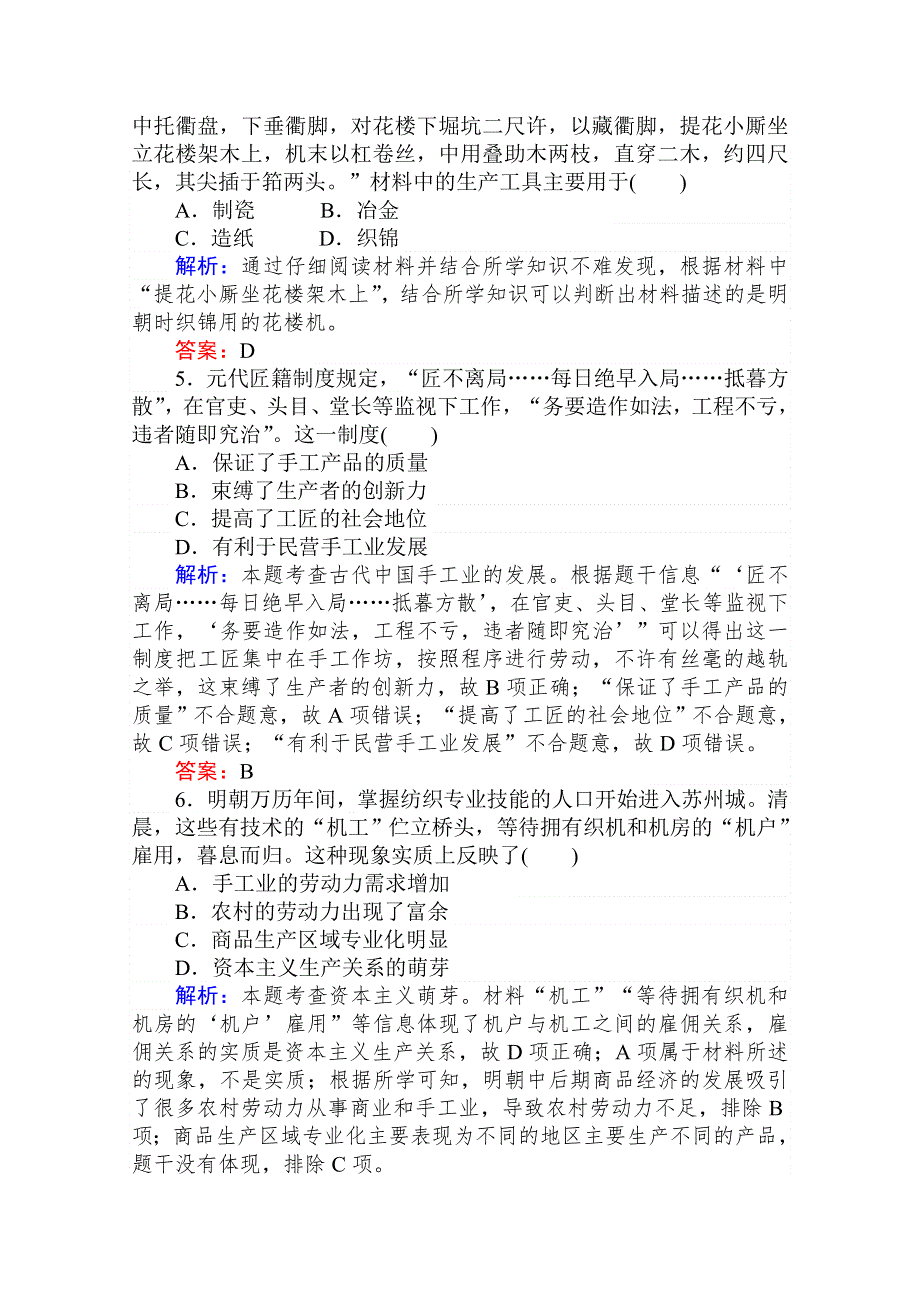 2020-2021人教版历史必修2作业：第2课　古代手工业的进步 WORD版含解析.doc_第2页