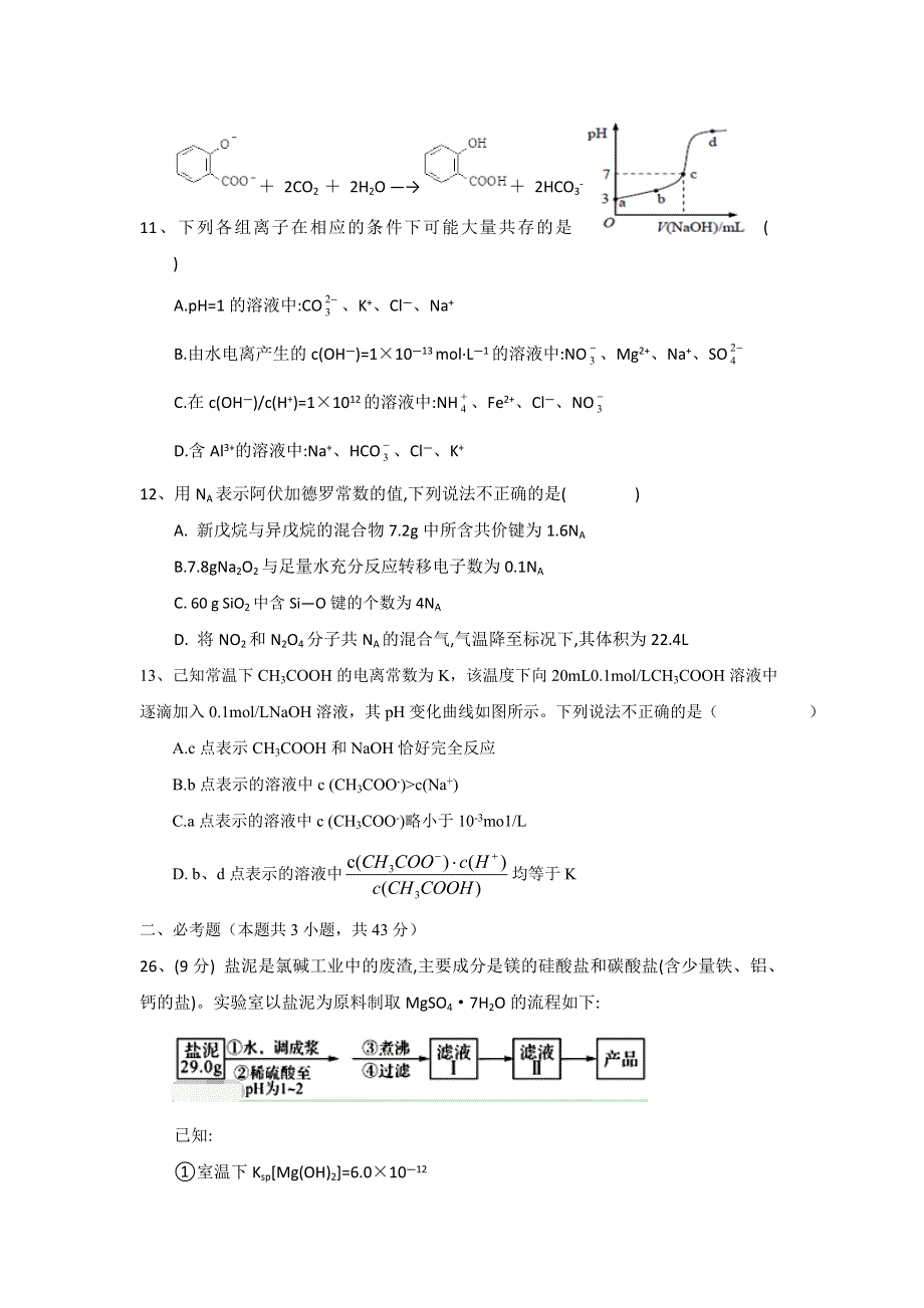 四川省射洪县射洪中学2018届高三上学期入学考试化学试题 WORD版缺答案.doc_第2页