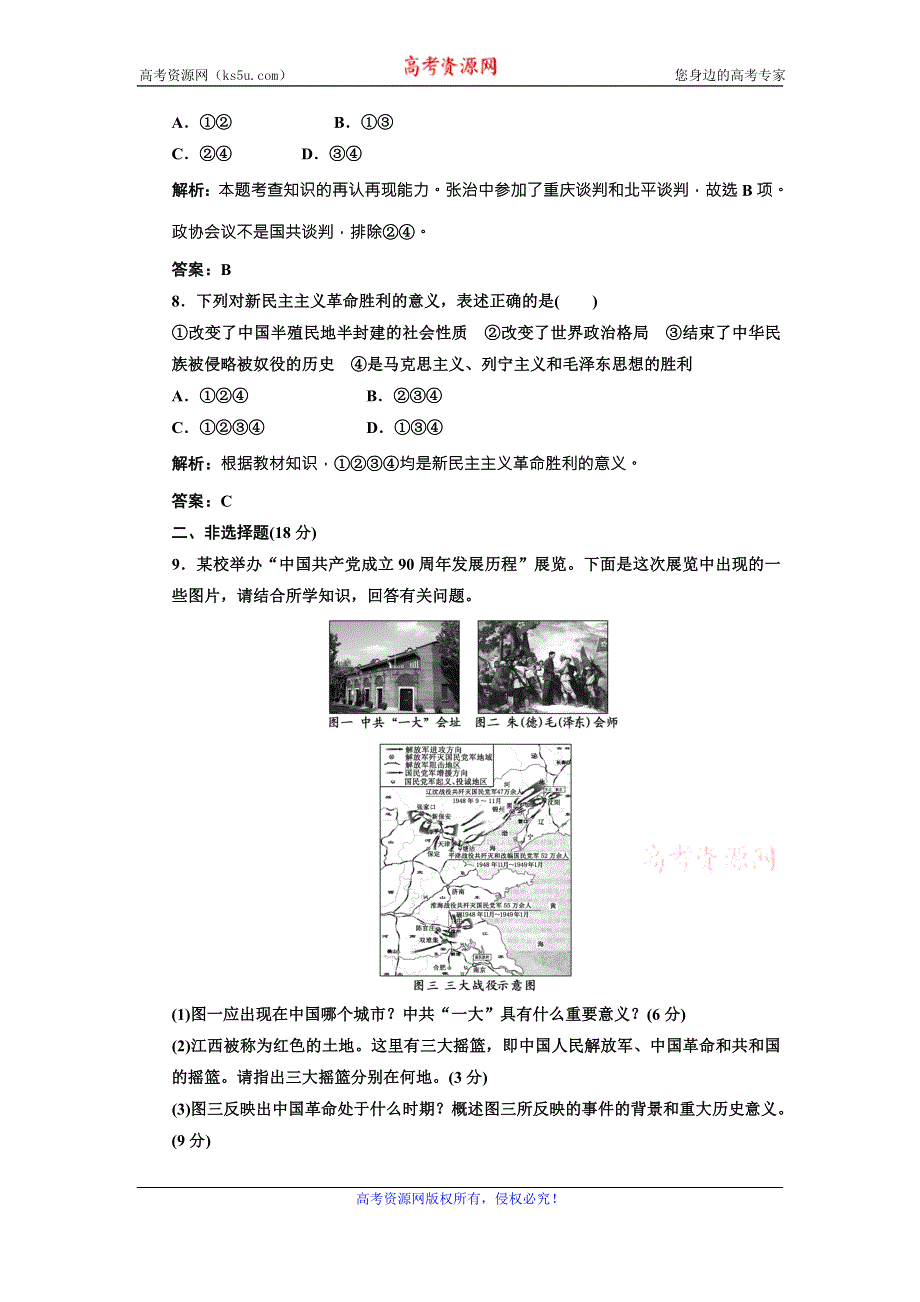 《三维设计》高中历史北师大版必修一配套练习：第二单元 第十课 新民主主主革命的胜利1 WORD版含答案.doc_第3页