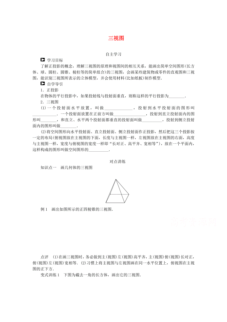 2015学高考数学一轮复习精品学案之三视图学案 新WORD版含答案.doc_第1页