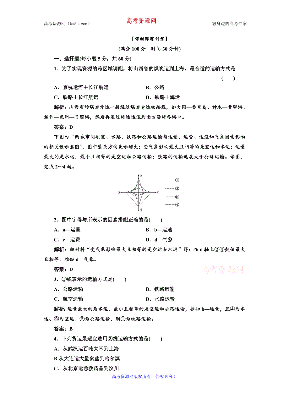 《三维设计》高一鲁教版地理必修二配套练习：第四单元 第一节 人类活动地域联系的主要方式1 WORD版含答案.doc_第1页