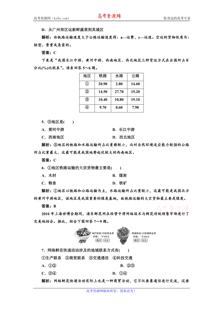 《三维设计》高一鲁教版地理必修二配套练习：第四单元 第一节 人类活动地域联系的主要方式1 WORD版含答案.doc_第2页