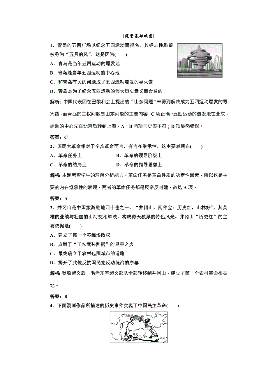 《三维设计》高中历史北师大版必修一配套练习：第二单元 第八课 新民主主义革命的兴起2 WORD版含答案.doc_第1页