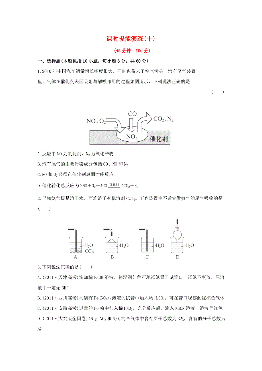 2013届高中化学总复习课时提能演练 十WORD版含答案.doc_第1页