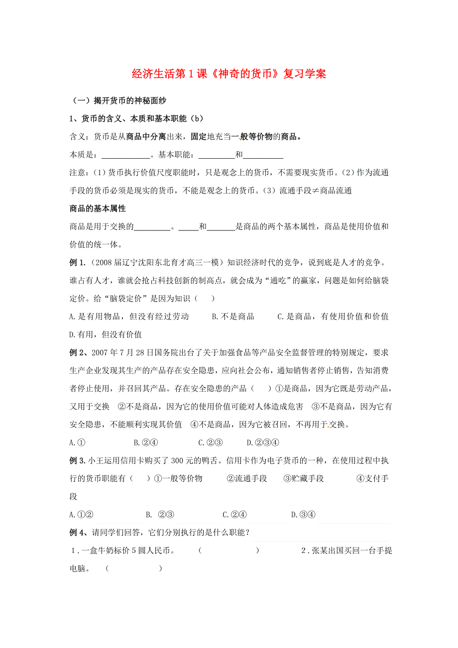 2013届高中政治一轮复习 第一单元 生活与消费学案 新人教版必修1.doc_第1页