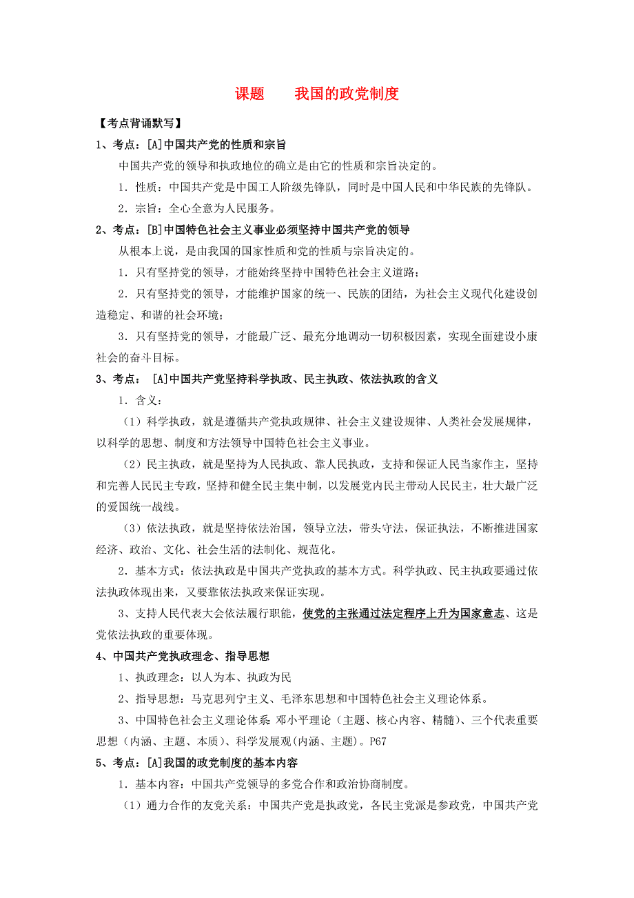 2013届高中政治一轮复习 第六课 我国的政党制度学案 新人教版必修2.doc_第1页