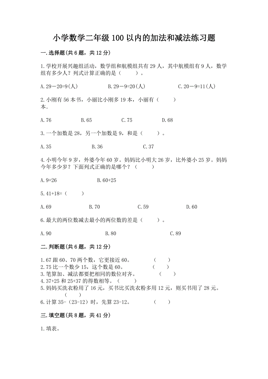 小学数学二年级100以内的加法和减法练习题（模拟题）.docx_第1页