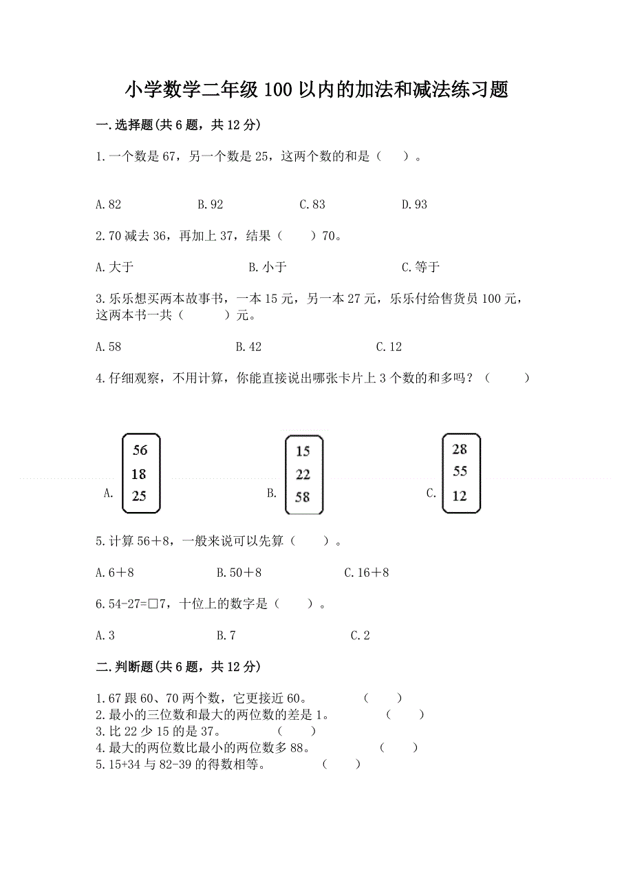 小学数学二年级100以内的加法和减法练习题（考试直接用）.docx_第1页