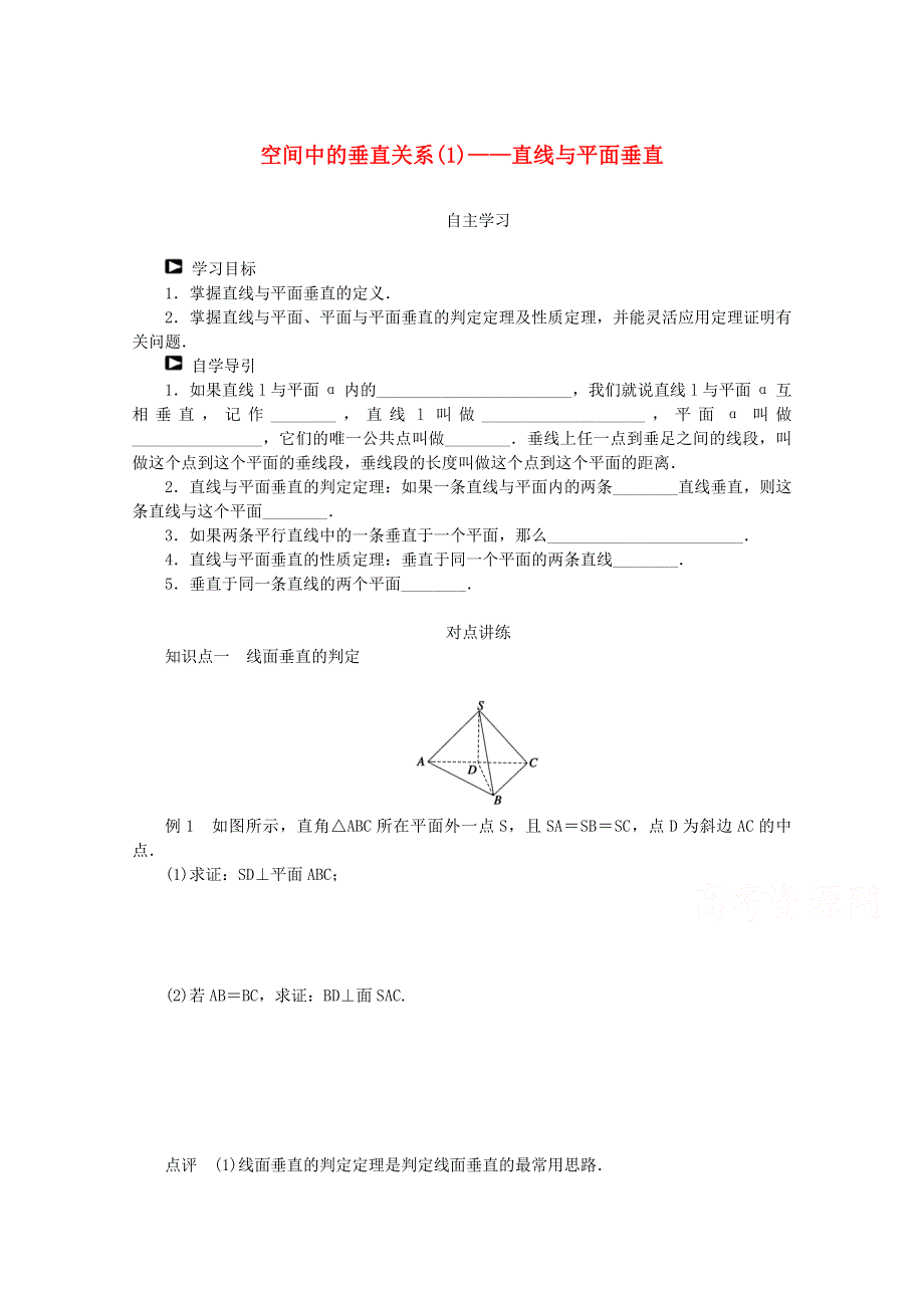 2015学高考数学一轮复习精品学案之空间中的垂直关系(1) 直线与平面垂直学案 WORD版含答案.doc_第1页