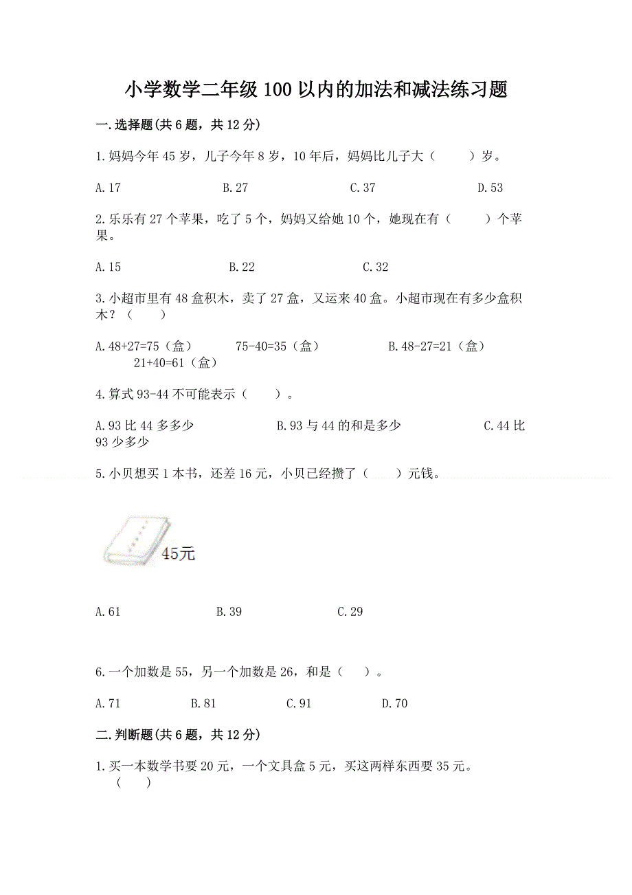 小学数学二年级100以内的加法和减法练习题（网校专用）.docx_第1页