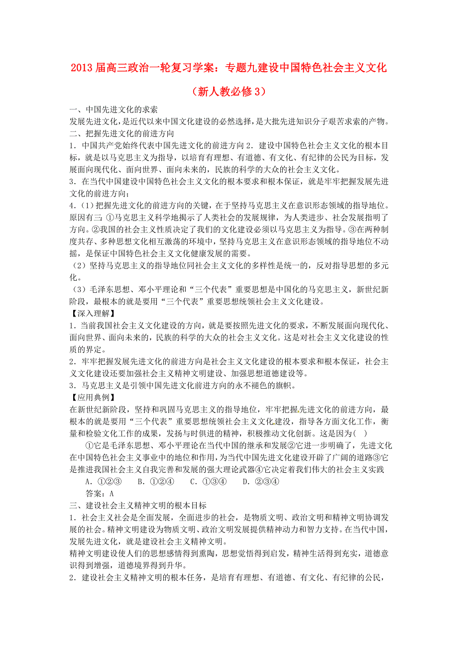 2013届高中政治一轮复习 专题九建设中国特色社会主义文化学案 新人教版必修3.doc_第1页