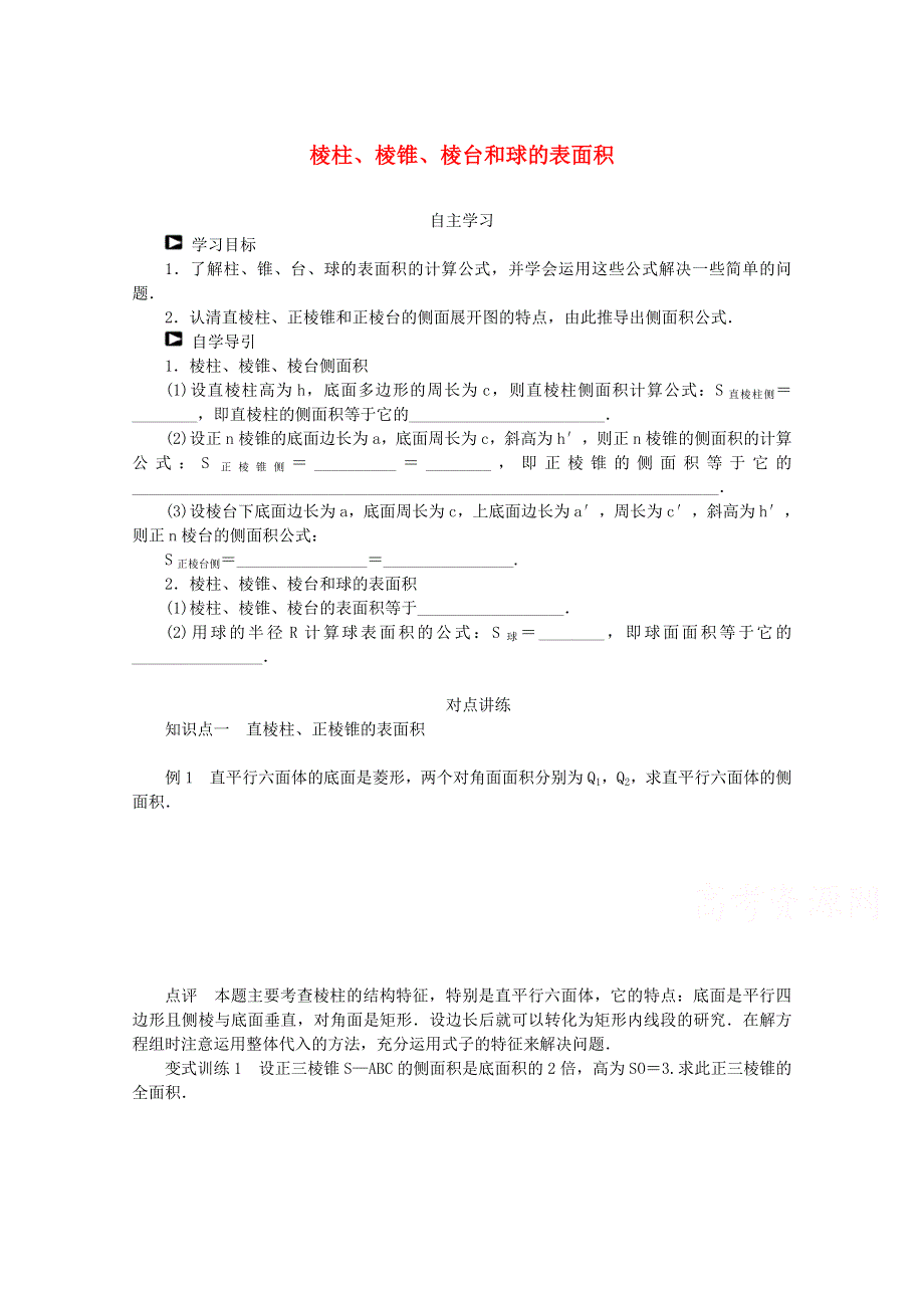 2015学高考数学一轮复习精品学案之棱柱、棱锥、棱台和球的表面积学案WORD版含答案.doc_第1页