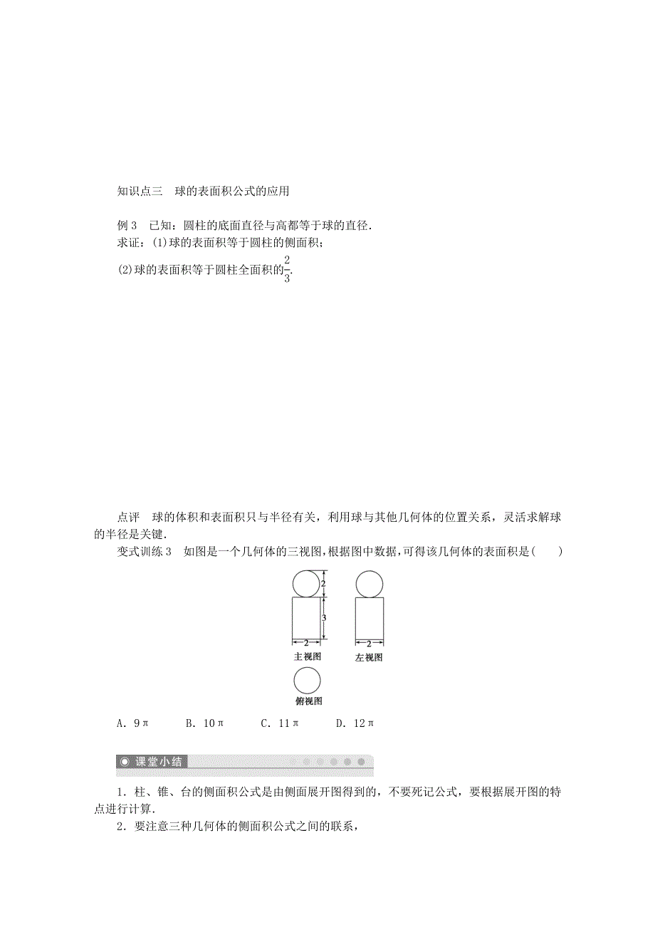 2015学高考数学一轮复习精品学案之棱柱、棱锥、棱台和球的表面积学案WORD版含答案.doc_第3页