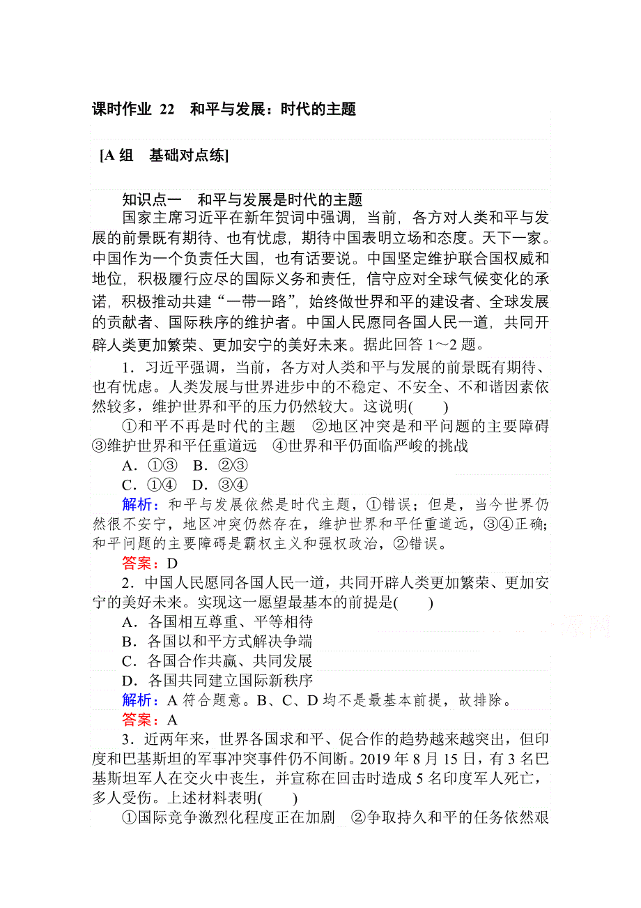 2020-2021人教版政治必修2作业：10-1 和平与发展：时代的主题 WORD版含解析.doc_第1页