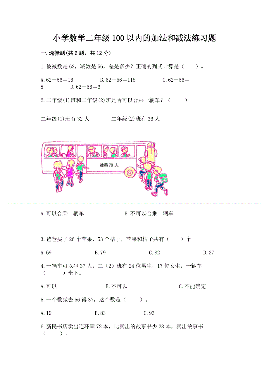 小学数学二年级100以内的加法和减法练习题（重点班）.docx_第1页