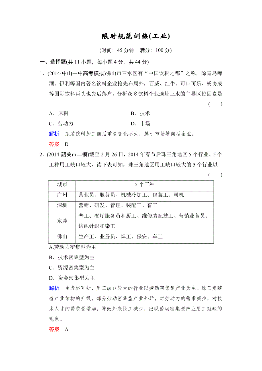 《创新设计》2015高考地理（广东专用）大二轮总复习限时专项训练14 主要产业农业、工业活动 工业 WORD版含解析.doc_第1页